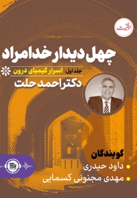 چهل دیدار خدامراد